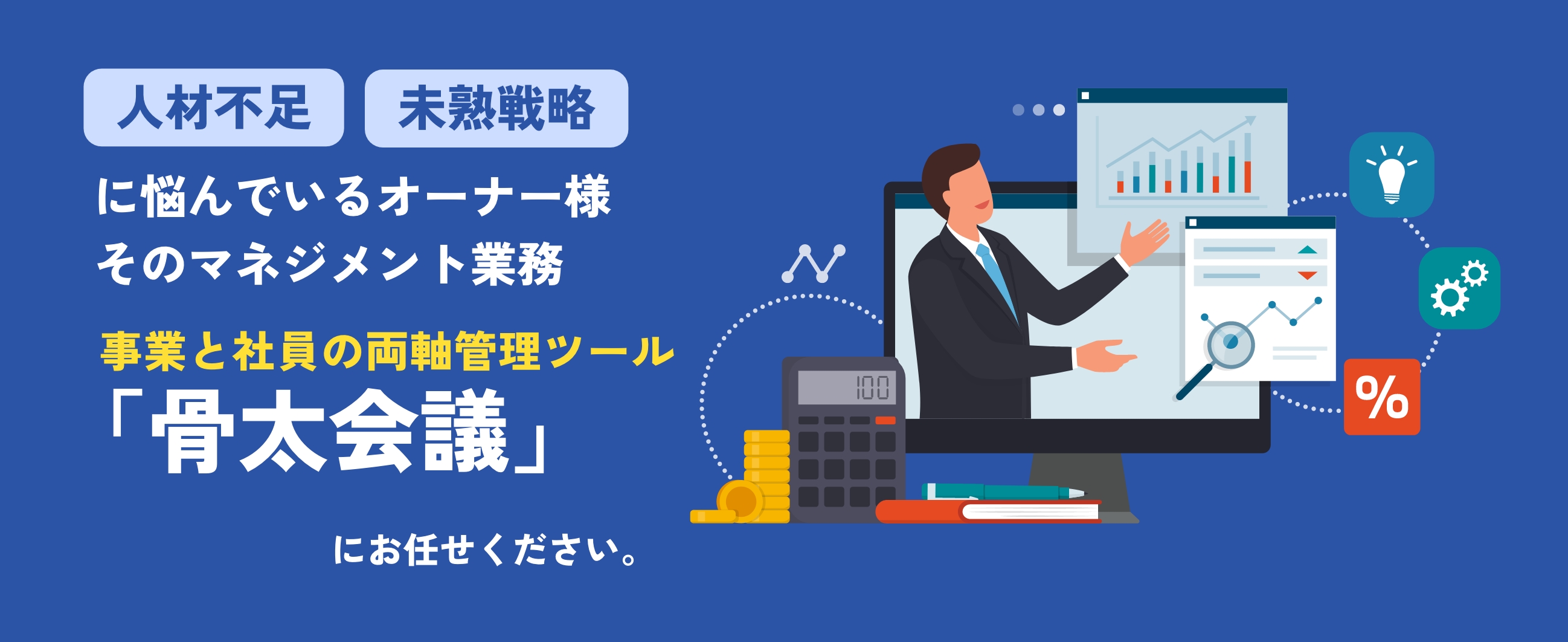 人材不足、未熟戦略に悩んでいるオーナー様そのマネジメント業務「骨太会議」にお任せください。